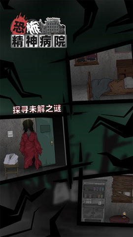 恐怖精神病院中文版