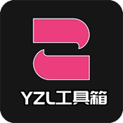 yzl工具箱9.3全球版